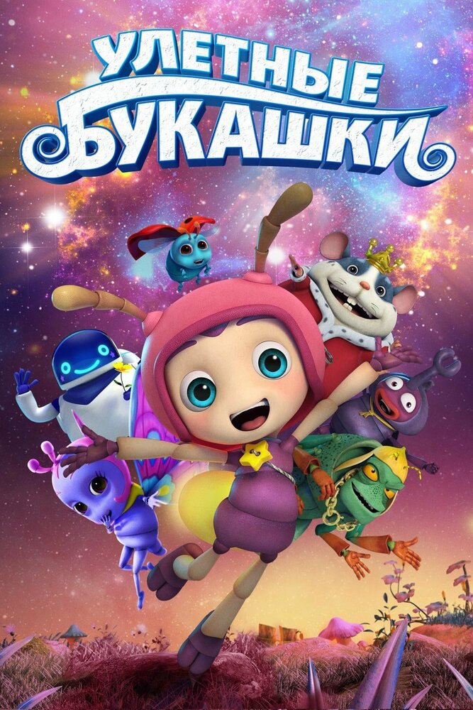 Улетные букашки (2016)