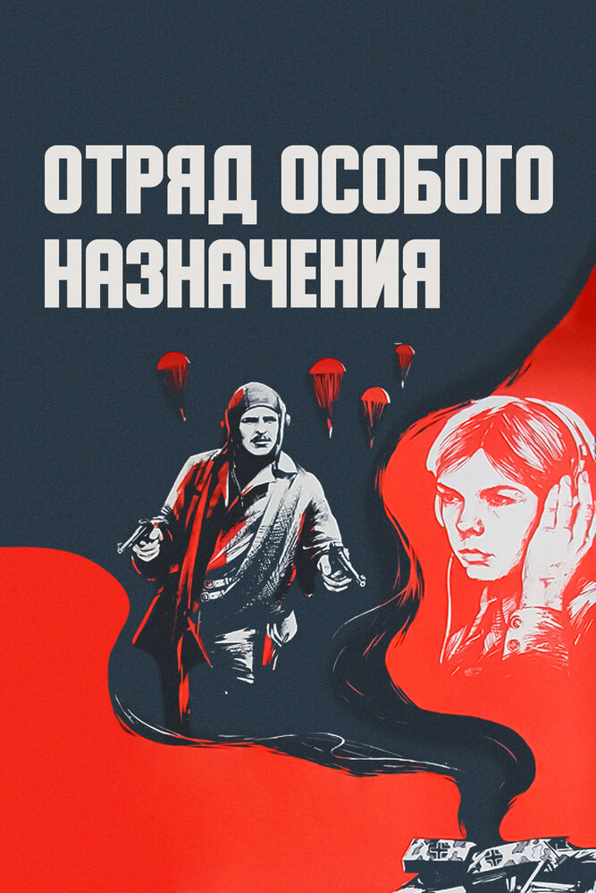 Отряд особого назначения (1978)