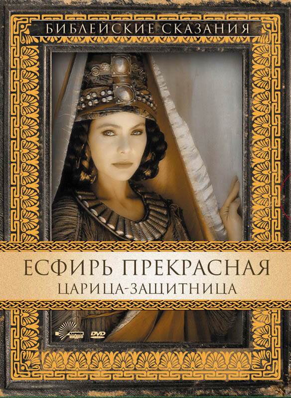 Есфирь Прекрасная (1999)