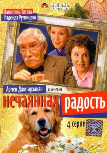 Нечаянная радость (2005)