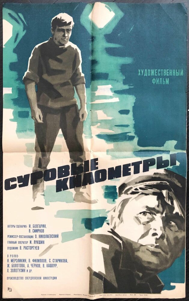 Суровые километры (1969)