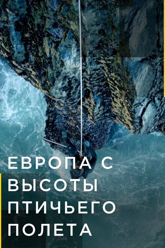 Европа с высоты птичьего полета (2019)