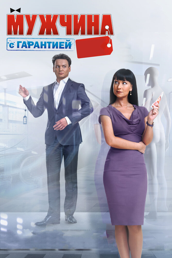 Мужчина с гарантией (2012)