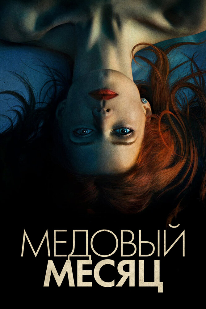 Медовый месяц (2018)