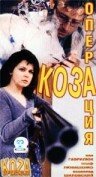 Операция «Коза» (1999)