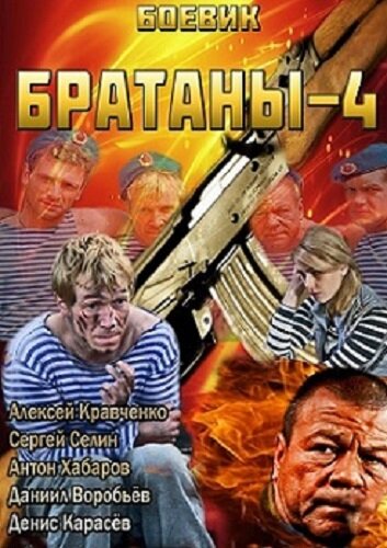 Братаны 4 (2013)