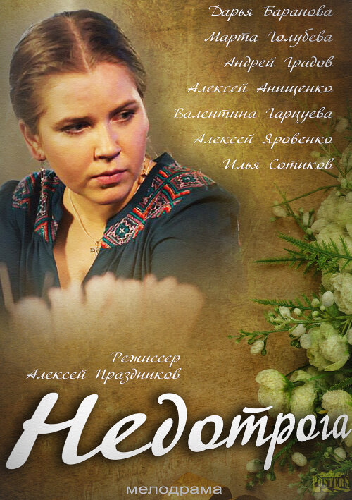 Недотрога (2013)