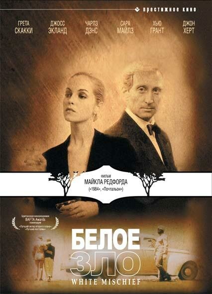 Белое зло (1987)