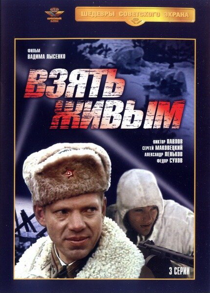 Взять живым (1982)