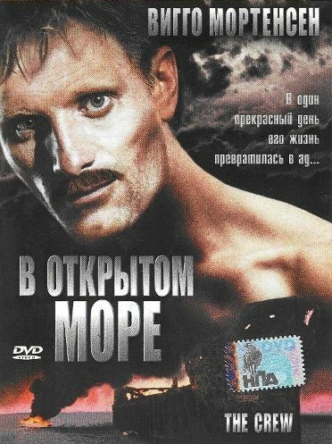 В открытом море (1994)