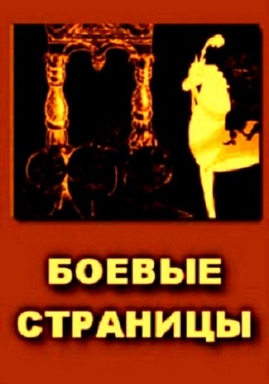 Боевые страницы (1939)