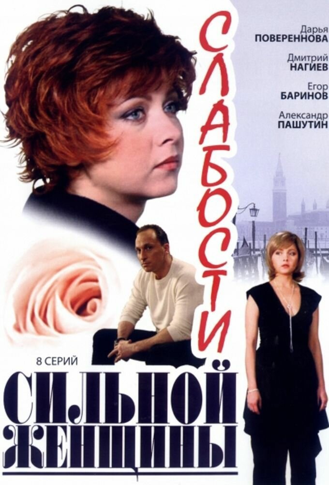 Слабости сильной женщины (2008)