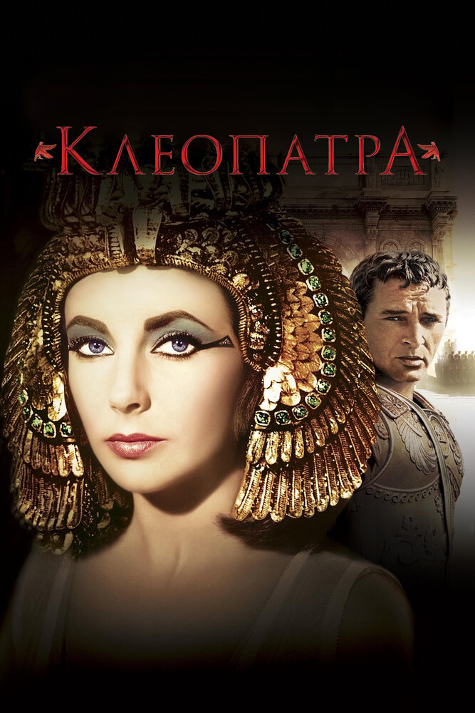 Клеопатра (1963)