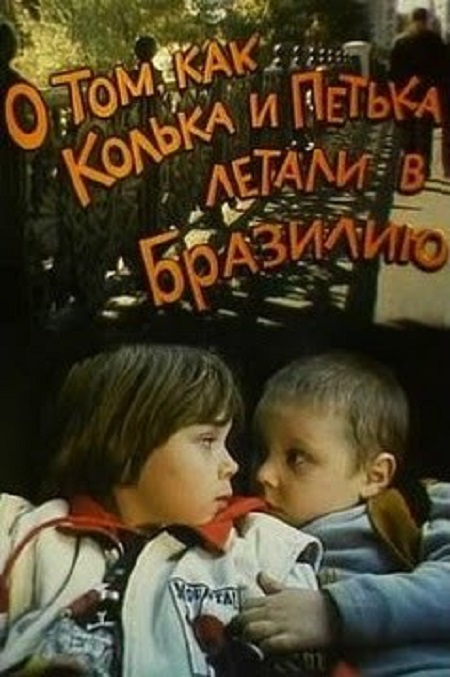 О том, как Колька и Петька летали в Бразилию (1998)