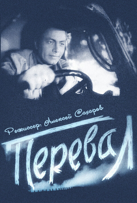 Перевал (1961)