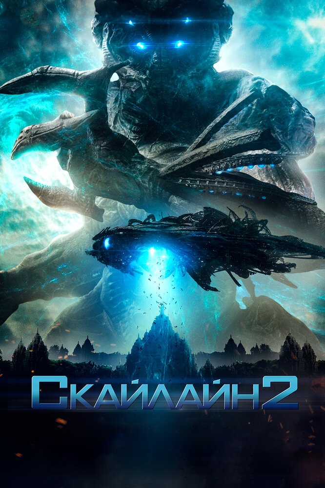 Скайлайн 2 (2016)