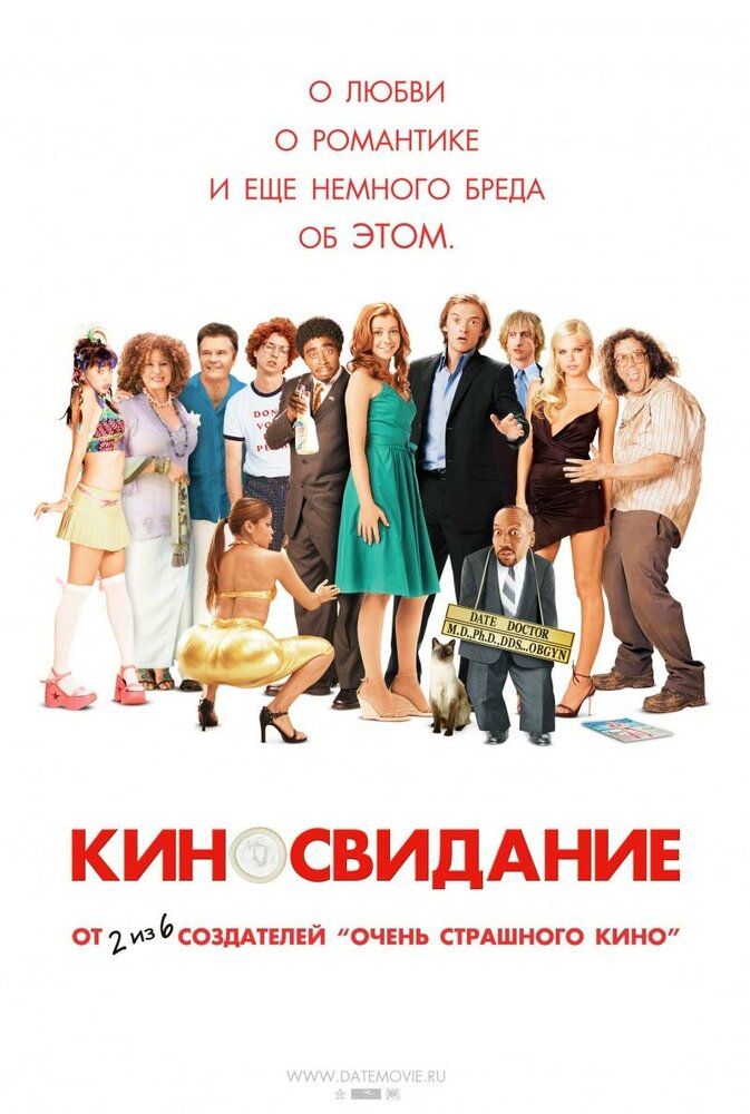 Киносвидание (2006)