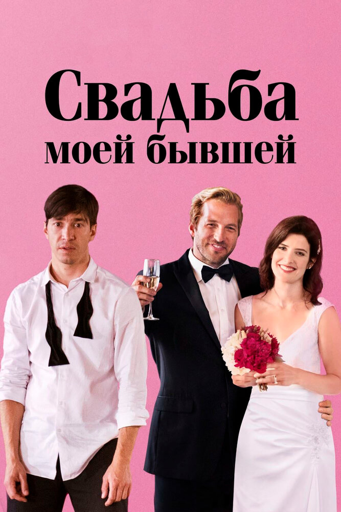 Свадьба моей бывшей (2017)