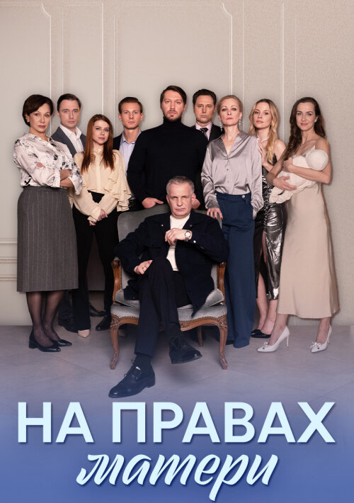 На правах матери (2024)