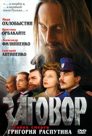 Заговор (2007)