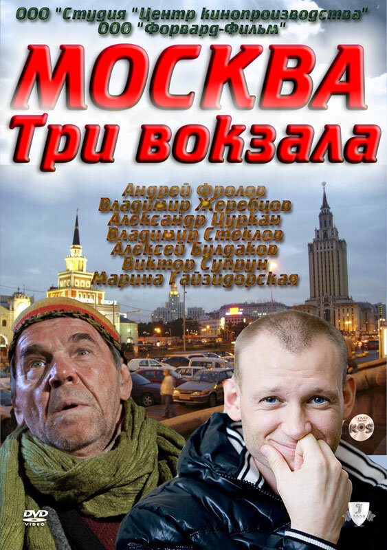 Москва. Три вокзала (2011)