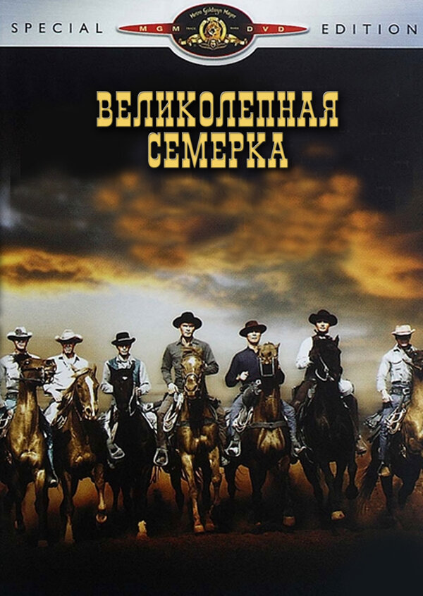 Великолепная семерка (1960)