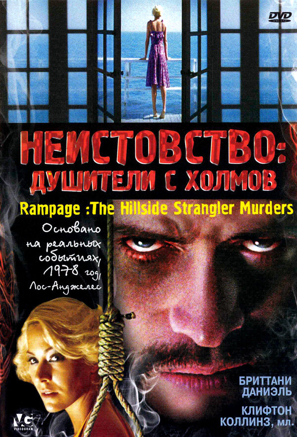 Неистовство: Душители с холмов (2006)