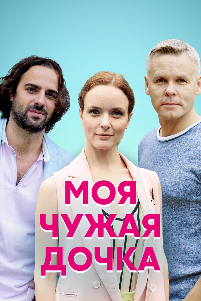 Моя чужая дочка (2019)