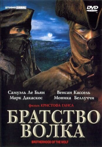 Братство волка (2001)