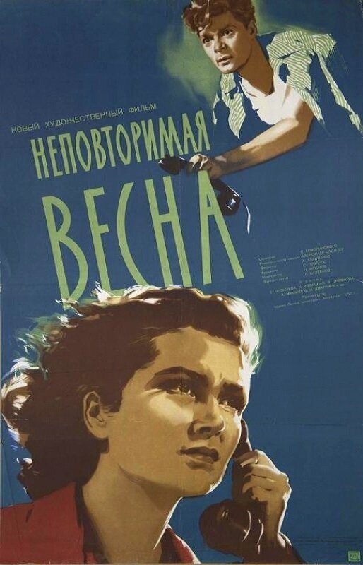 Неповторимая весна (1957)