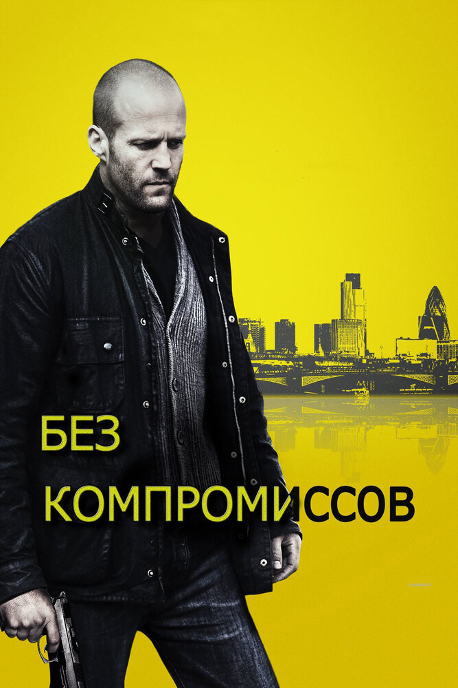 Без компромиссов (2011)