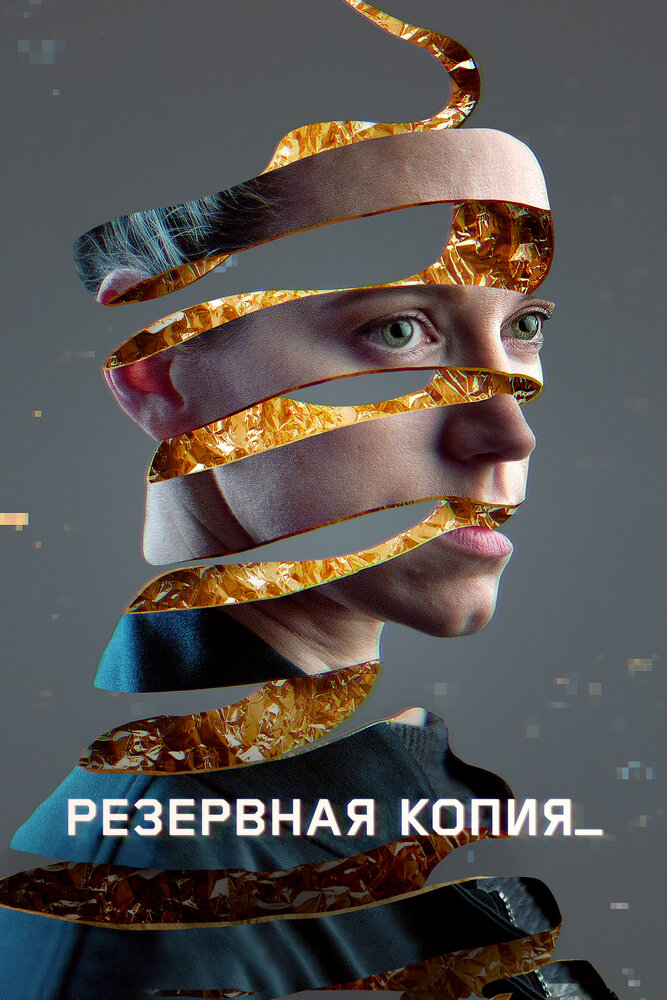 Резервная копия (2023)