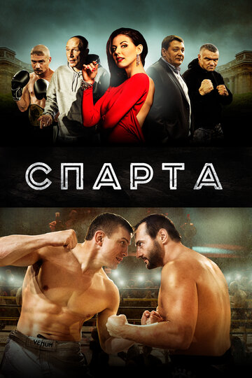 Спарта (2016)