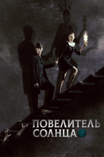 Повелитель солнца (2013)