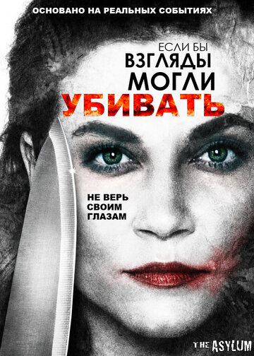 Если бы взгляды могли убивать (2016)