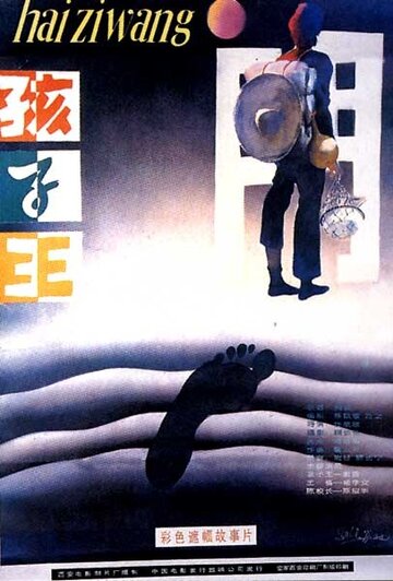 Царь детей (1987)