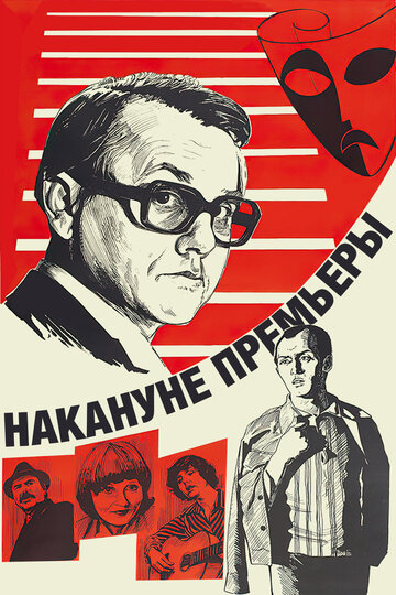 Накануне премьеры (1978)