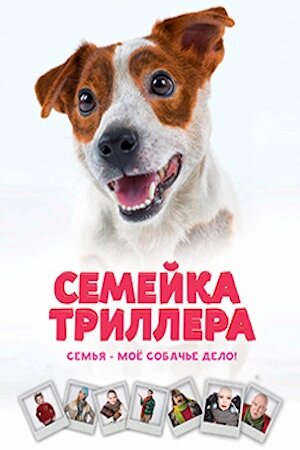 Семейка Триллера (2016)