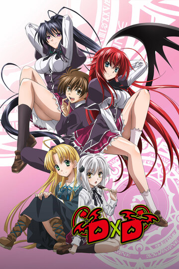 Старшая школа DxD (2012)