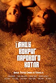 Танцы вокруг парового котла (1987)