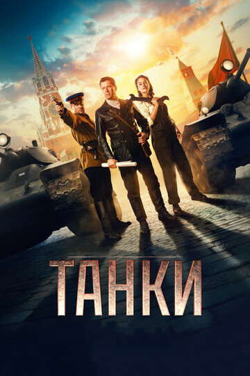 Танки (2018)