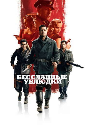 Бесславные ублюдки (2009)