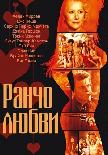 Ранчо любви (2010)