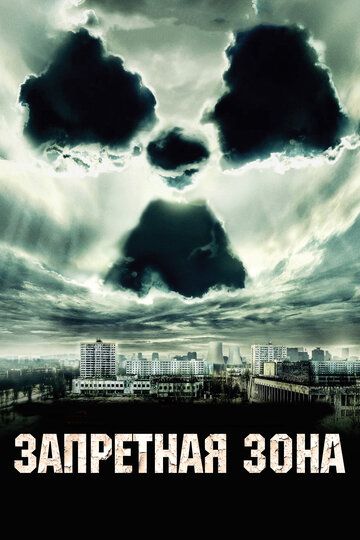 Запретная зона (2012)