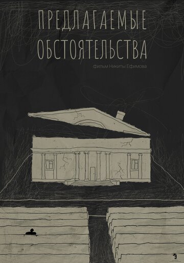 Предлагаемые обстоятельства (2023)