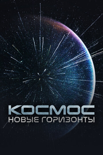 Космос. Новые горизонты (2015)