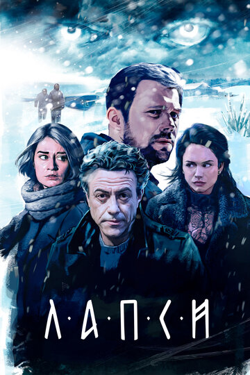 Лапси (2018)