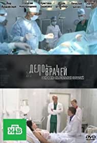 Дело врачей (2013)