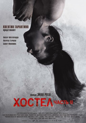 Хостел 2 (2007)