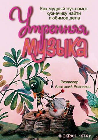 Утренняя музыка (1974)